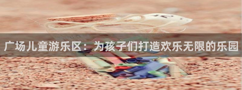 环球360一比一上分：广场儿童游乐区：为孩子们打造欢乐无限的乐园