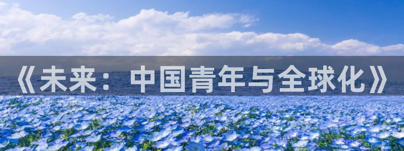 环球360：《未来：中国青年与全球化》