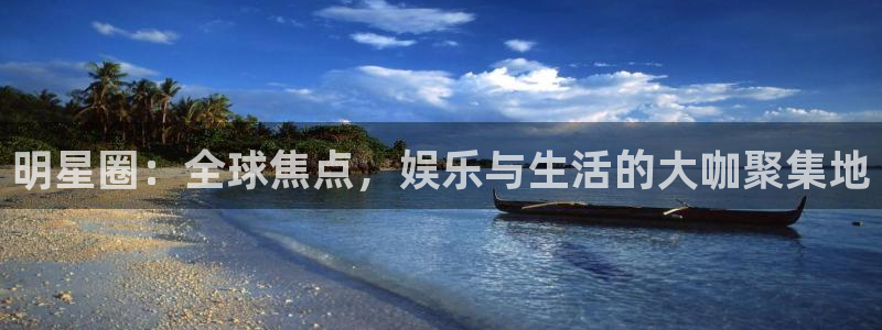 环球360一比一：明星圈：全球焦点，娱乐与生活的大咖聚集地
