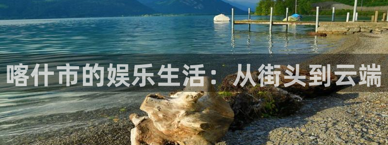 环球360一比一：喀什市的娱乐生活：从街头到云端